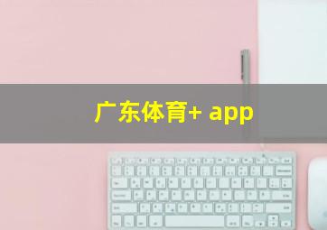 广东体育+ app